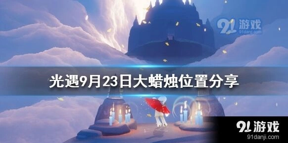光遇9月23日大蜡烛位置详解