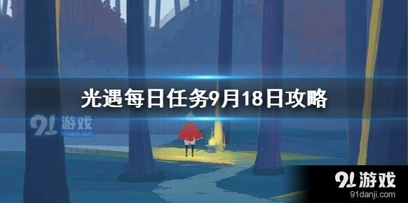 光遇9月18日每日任务流程详解