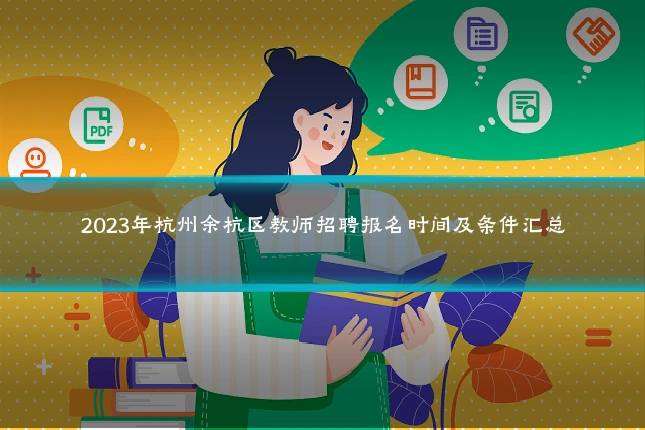 2023年杭州余杭区教师招聘报名时间及条件汇总