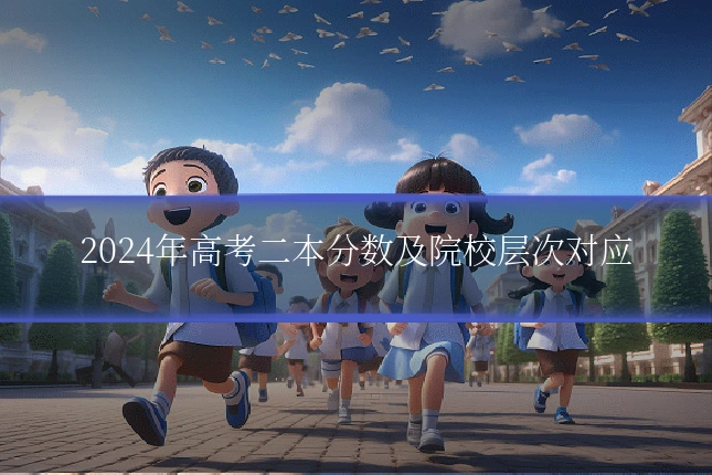 2024年高考二本分数及院校层次对应