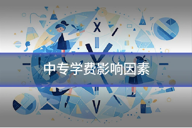 中专学费影响因素