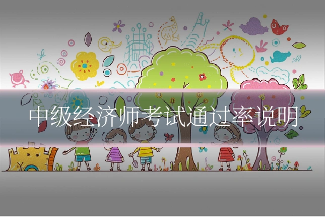 中级经济师考试通过率说明