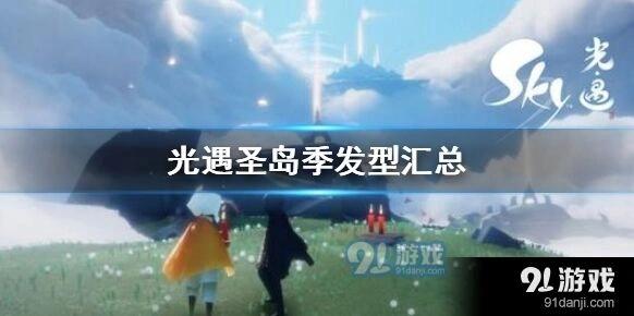 光遇圣岛季发型大全