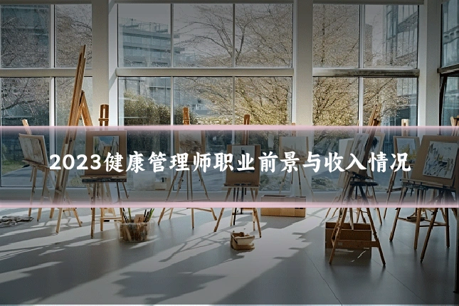 2023健康管理师职业前景与收入情况