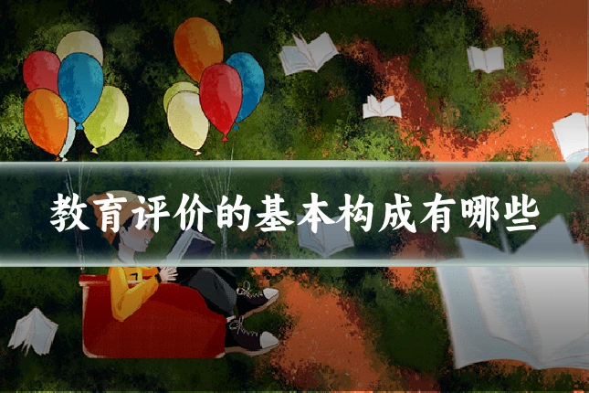教育评价的基本构成有哪些