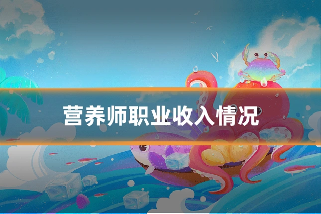 营养师职业收入情况