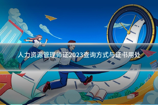 人力资源管理师证2023查询方式与证书用处