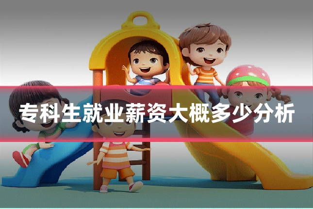 专科生就业薪资大概多少分析