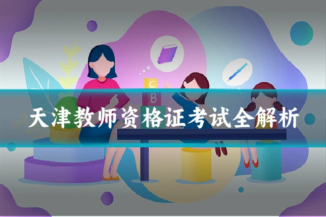 天津教师资格证考试全解析