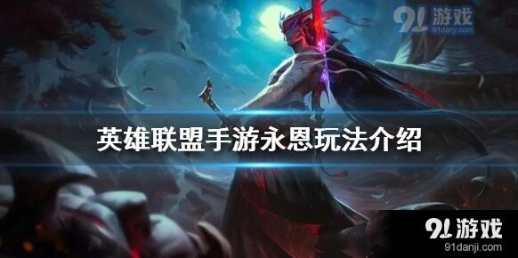 英雄联盟永恩技巧分享