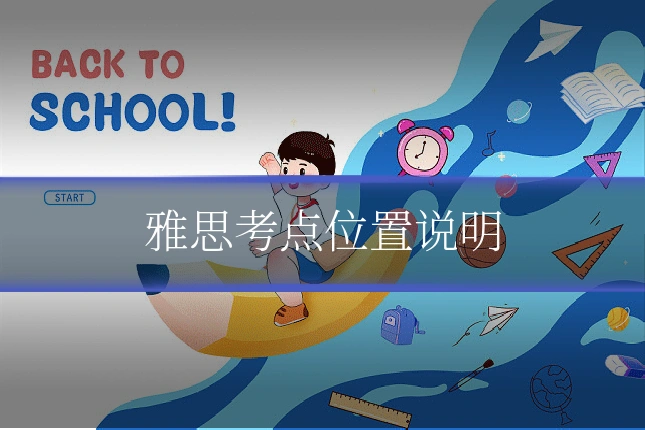 雅思考点位置说明