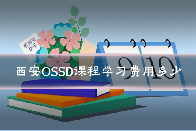 西安OSSD课程学习费用多少