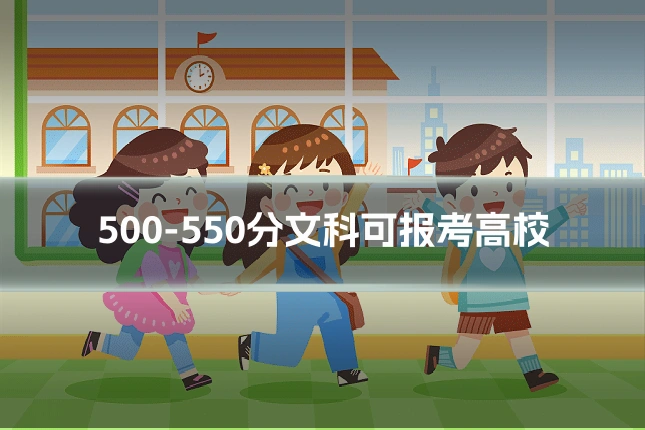 500-550分文科可报考高校