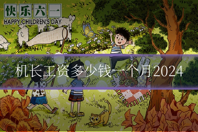 机长工资多少钱一个月2024