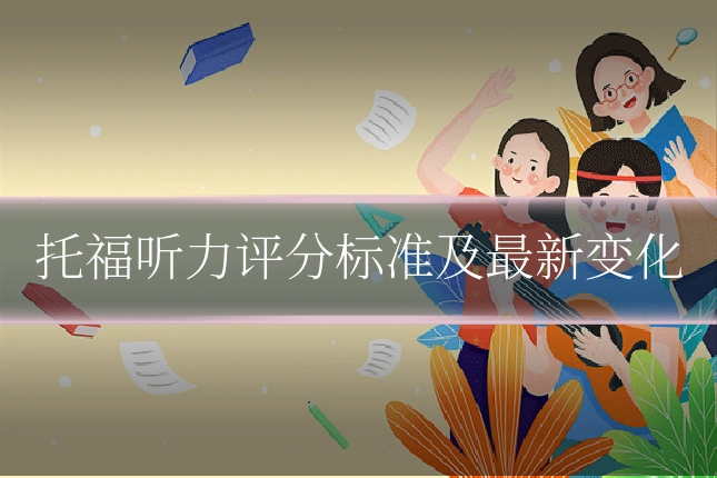 托福听力评分标准及最新变化