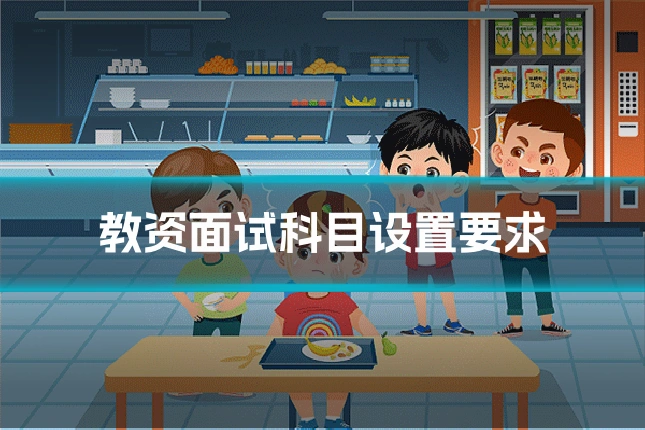 教资面试科目设置要求
