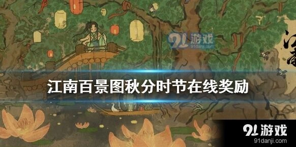江南百景图秋分时节在线领奖技巧