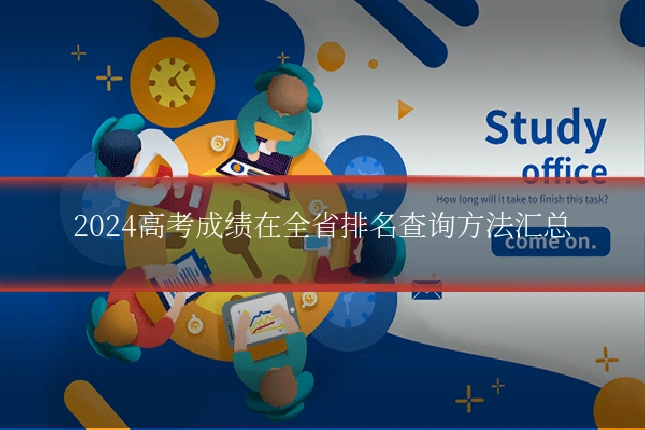 2024高考成绩在全省排名查询方法汇总