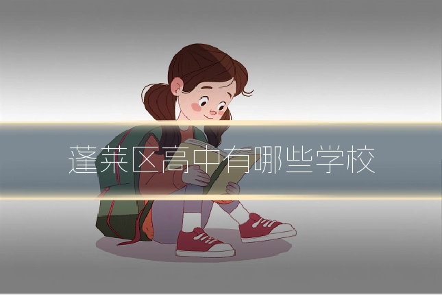 蓬莱区高中有哪些学校