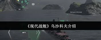 《现代战舰》乌沙科夫实战评测