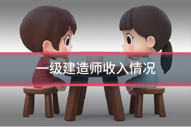 一级建造师收入情况