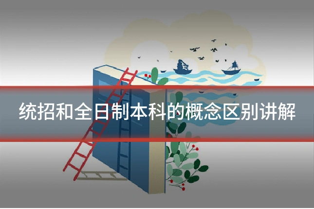 统招和全日制本科的概念区别讲解