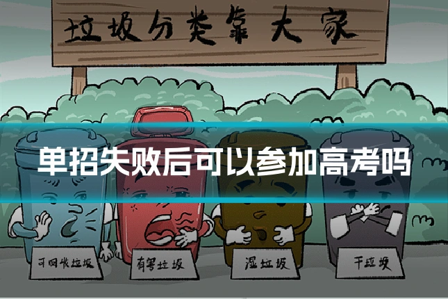 单招失败后可以参加高考吗