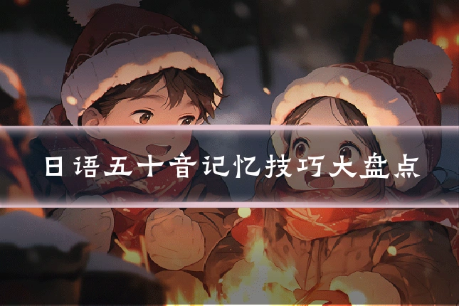 日语五十音记忆技巧大盘点