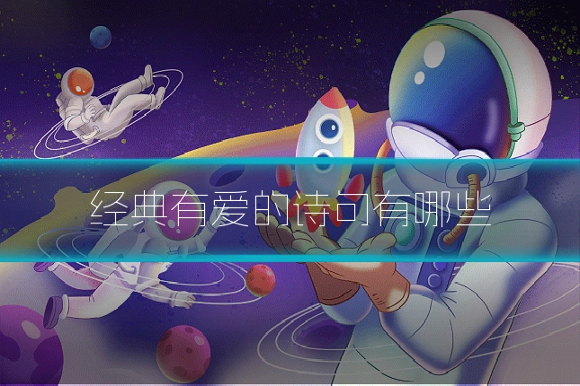 经典有爱的诗句有哪些