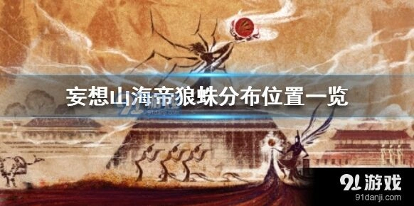 妄想山海帝狼蛛分布位置教程