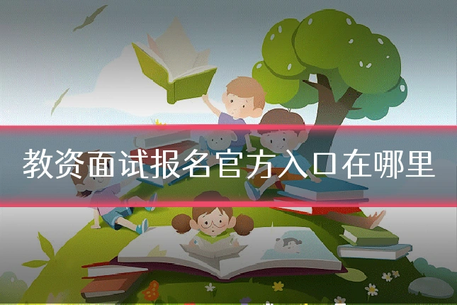 教资面试报名官方入口在哪里