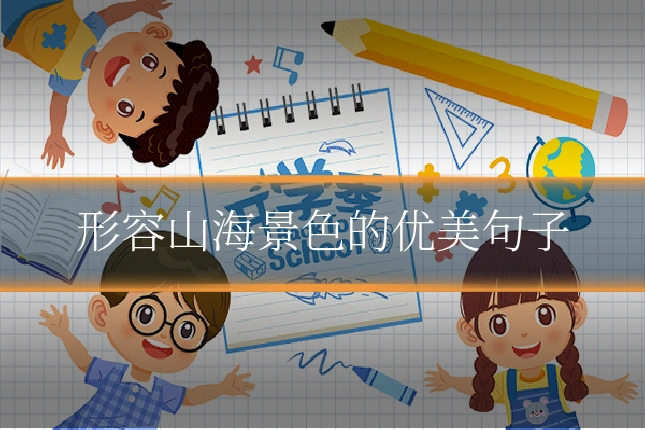 形容山海景色的优美句子