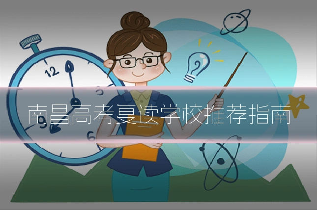 南昌高考复读学校推荐指南