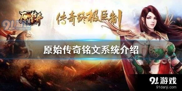 原始传奇铭文原石切割玩法