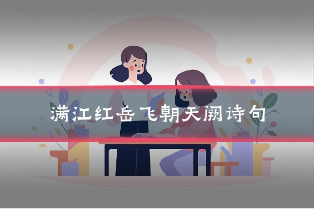 满江红岳飞朝天阙诗句