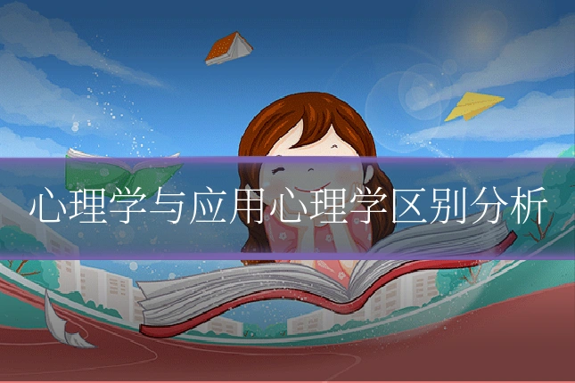 心理学与应用心理学区别分析