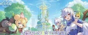 杖剑传说骑士流派选择技巧