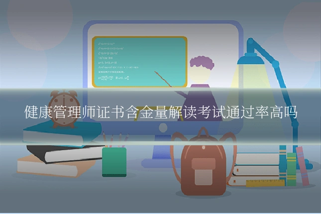 健康管理师证书含金量解读考试通过率高吗