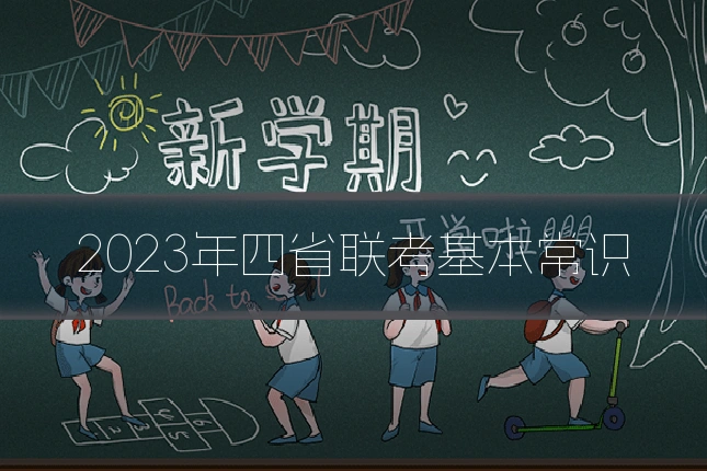 2023年四省联考基本常识