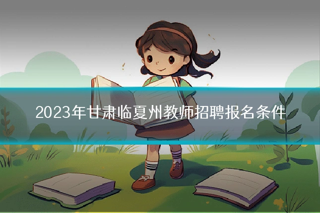 2023年甘肃临夏州教师招聘报名条件