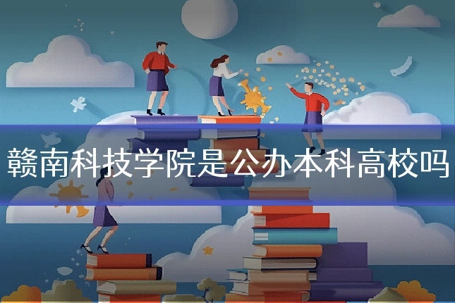 赣南科技学院是公办本科高校吗