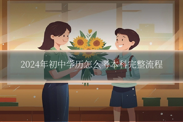 2024年初中学历怎么考本科完整流程