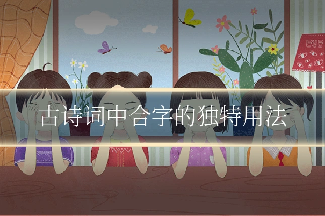 古诗词中合字的独特用法
