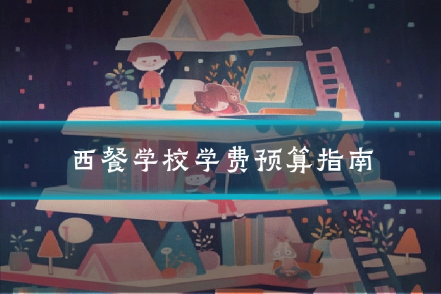 西餐学校学费预算指南