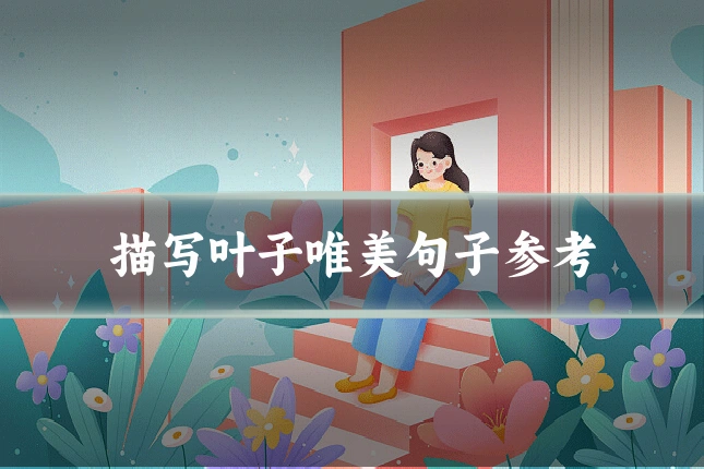 描写叶子唯美句子参考