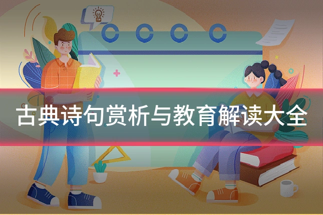 古典诗句赏析与教育解读大全