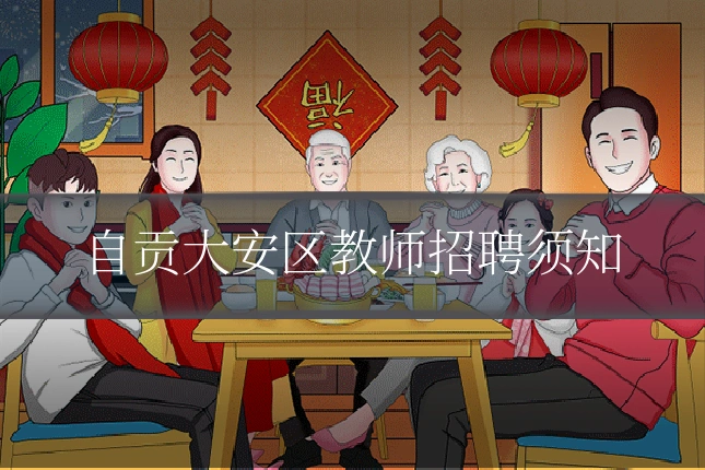 自贡大安区教师招聘须知