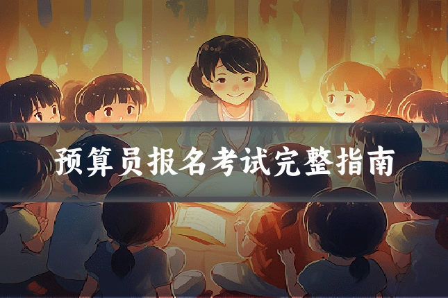 预算员报名考试完整指南