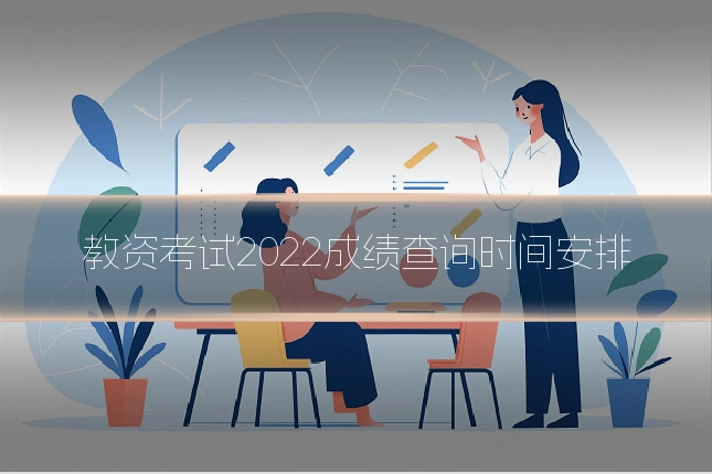 教资考试2022成绩查询时间安排