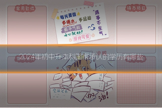 2024年初中升本科国家承认的学历有哪些